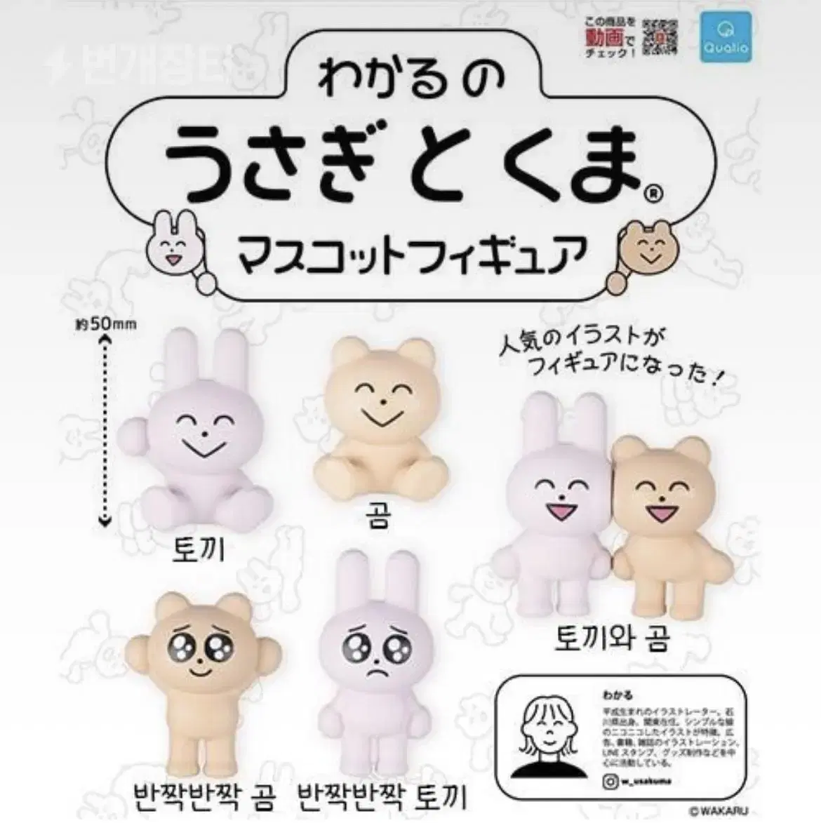 와카루의 토끼와 곰 피규어